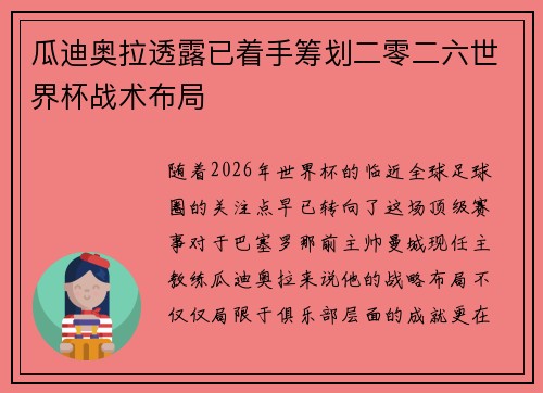 瓜迪奥拉透露已着手筹划二零二六世界杯战术布局 瓜迪奥拉透露已着手筹划二零二六世界杯战术布局