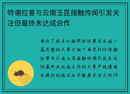特谢拉曾与云南玉昆接触传闻引发关注但最终未达成合作 特谢拉曾与云南玉昆接触传闻引发关注但最终未达成合作