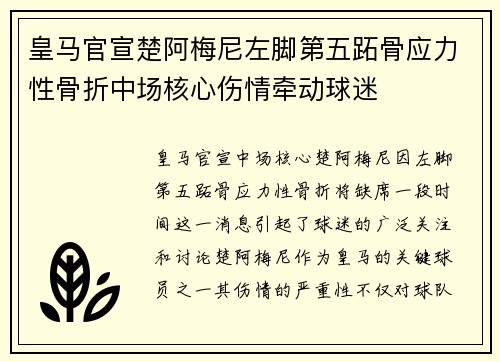 皇马官宣楚阿梅尼左脚第五跖骨应力性骨折中场核心伤情牵动球迷 皇马官宣楚阿梅尼左脚第五跖骨应力性骨折中场核心伤情牵动球迷