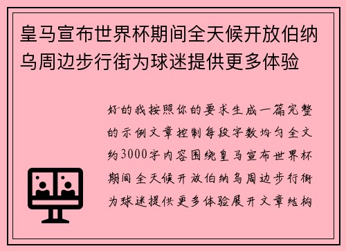 皇马宣布世界杯期间全天候开放伯纳乌周边步行街为球迷提供更多体验 皇马宣布世界杯期间全天候开放伯纳乌周边步行街为球迷提供更多体验