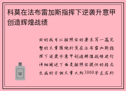 科莫在法布雷加斯指挥下逆袭升意甲创造辉煌战绩 科莫在法布雷加斯指挥下逆袭升意甲创造辉煌战绩