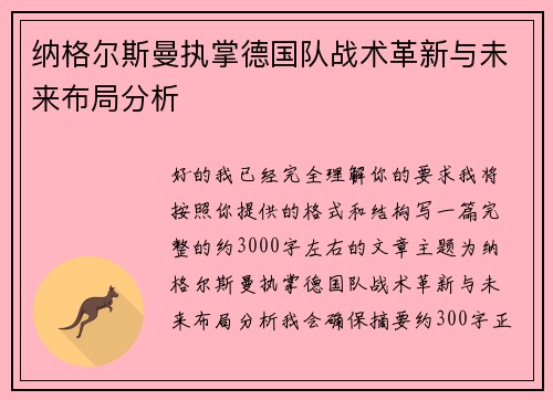 纳格尔斯曼执掌德国队战术革新与未来布局分析 纳格尔斯曼执掌德国队战术革新与未来布局分析