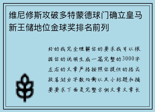 维尼修斯攻破多特蒙德球门确立皇马新王储地位金球奖排名前列
