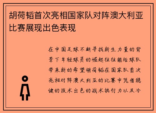 胡荷韬首次亮相国家队对阵澳大利亚比赛展现出色表现