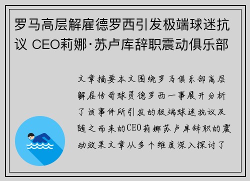 罗马高层解雇德罗西引发极端球迷抗议 CEO莉娜·苏卢库辞职震动俱乐部