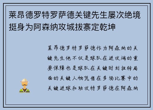 莱昂德罗特罗萨德关键先生屡次绝境挺身为阿森纳攻城拔寨定乾坤
