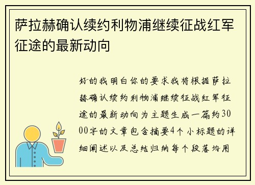 萨拉赫确认续约利物浦继续征战红军征途的最新动向