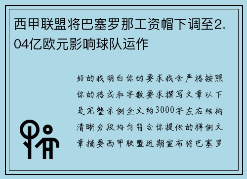 西甲联盟将巴塞罗那工资帽下调至2.04亿欧元影响球队运作