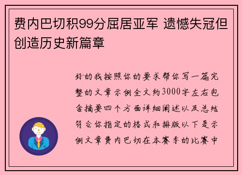 费内巴切积99分屈居亚军 遗憾失冠但创造历史新篇章