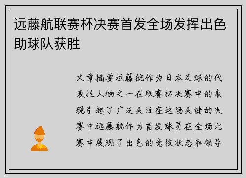 远藤航联赛杯决赛首发全场发挥出色助球队获胜