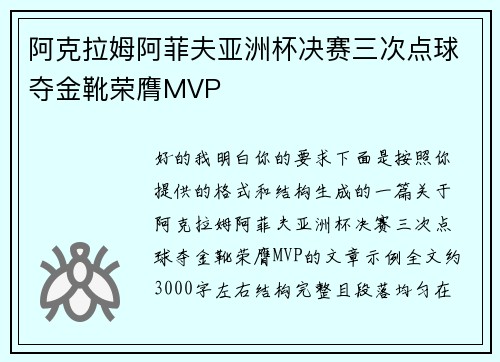 阿克拉姆阿菲夫亚洲杯决赛三次点球夺金靴荣膺MVP
