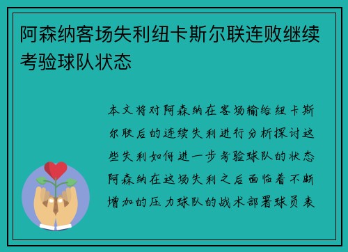 阿森纳客场失利纽卡斯尔联连败继续考验球队状态