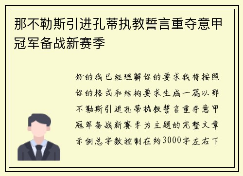 那不勒斯引进孔蒂执教誓言重夺意甲冠军备战新赛季