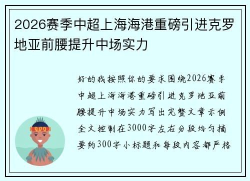 2026赛季中超上海海港重磅引进克罗地亚前腰提升中场实力