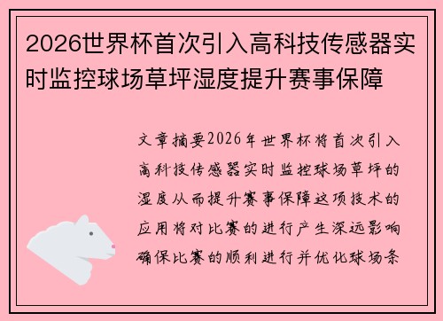 2026世界杯首次引入高科技传感器实时监控球场草坪湿度提升赛事保障