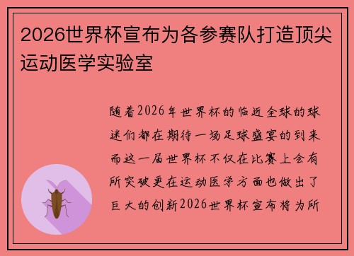 2026世界杯宣布为各参赛队打造顶尖运动医学实验室