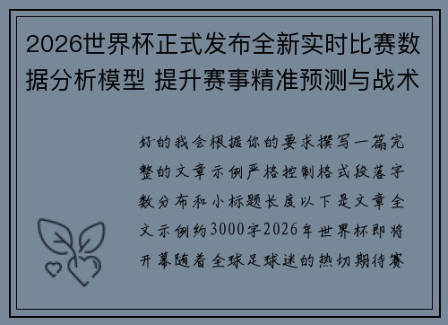 2026世界杯正式发布全新实时比赛数据分析模型 提升赛事精准预测与战术研究