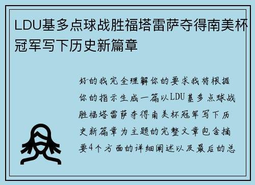 LDU基多点球战胜福塔雷萨夺得南美杯冠军写下历史新篇章