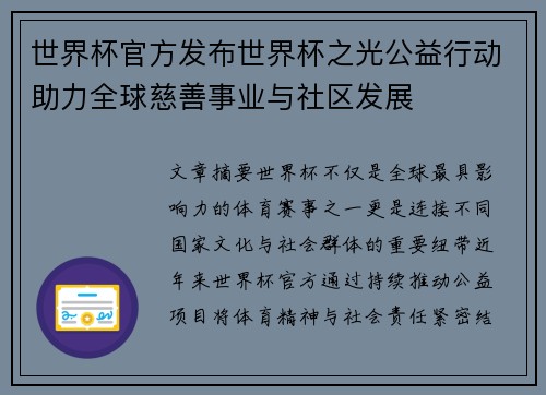 世界杯官方发布世界杯之光公益行动助力全球慈善事业与社区发展