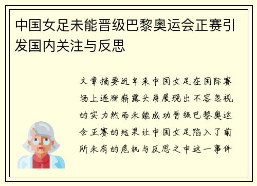 中国女足未能晋级巴黎奥运会正赛引发国内关注与反思