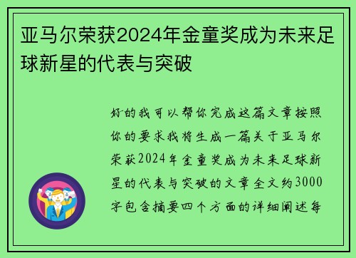 亚马尔荣获2024年金童奖成为未来足球新星的代表与突破