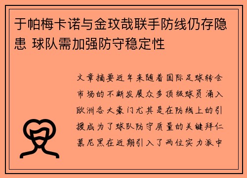 于帕梅卡诺与金玟哉联手防线仍存隐患 球队需加强防守稳定性