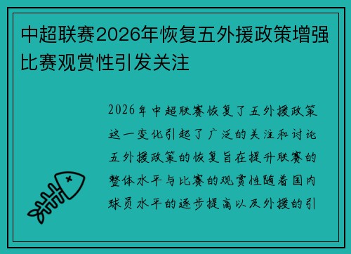 中超联赛2026年恢复五外援政策增强比赛观赏性引发关注