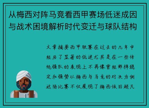 从梅西对阵马竞看西甲赛场低迷成因与战术困境解析时代变迁与球队结构问题