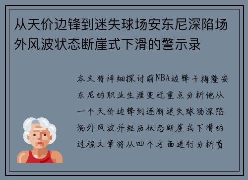 从天价边锋到迷失球场安东尼深陷场外风波状态断崖式下滑的警示录