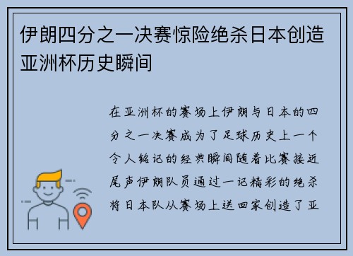 伊朗四分之一决赛惊险绝杀日本创造亚洲杯历史瞬间