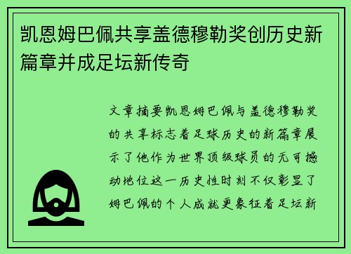 凯恩姆巴佩共享盖德穆勒奖创历史新篇章并成足坛新传奇