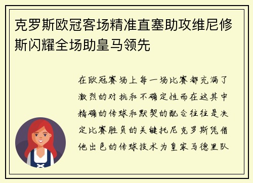 克罗斯欧冠客场精准直塞助攻维尼修斯闪耀全场助皇马领先