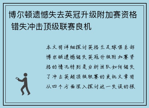 博尔顿遗憾失去英冠升级附加赛资格 错失冲击顶级联赛良机 博尔顿遗憾失去英冠升级附加赛资格 错失冲击顶级联赛良机