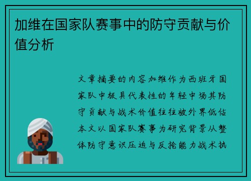 加维在国家队赛事中的防守贡献与价值分析