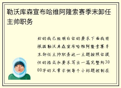 勒沃库森宣布哈维阿隆索赛季末卸任主帅职务