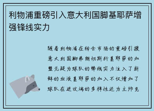 利物浦重磅引入意大利国脚基耶萨增强锋线实力 利物浦重磅引入意大利国脚基耶萨增强锋线实力