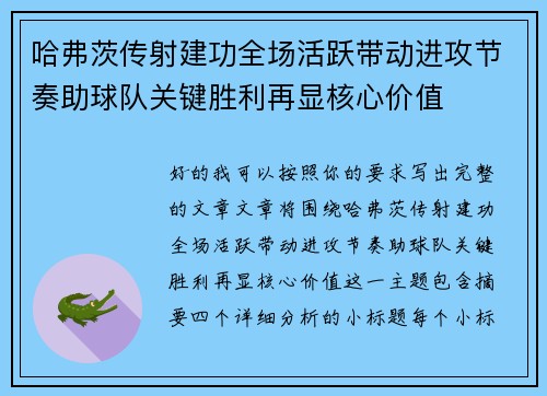 哈弗茨传射建功全场活跃带动进攻节奏助球队关键胜利再显核心价值