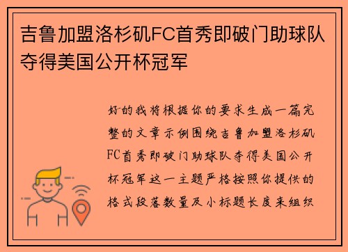 吉鲁加盟洛杉矶FC首秀即破门助球队夺得美国公开杯冠军 吉鲁加盟洛杉矶FC首秀即破门助球队夺得美国公开杯冠军