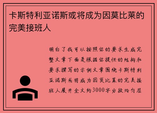 卡斯特利亚诺斯或将成为因莫比莱的完美接班人 卡斯特利亚诺斯或将成为因莫比莱的完美接班人