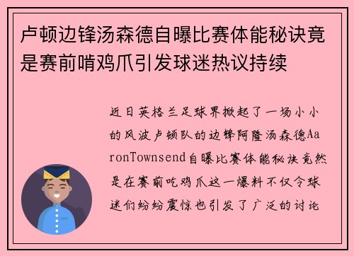 卢顿边锋汤森德自曝比赛体能秘诀竟是赛前啃鸡爪引发球迷热议持续 卢顿边锋汤森德自曝比赛体能秘诀竟是赛前啃鸡爪引发球迷热议持续