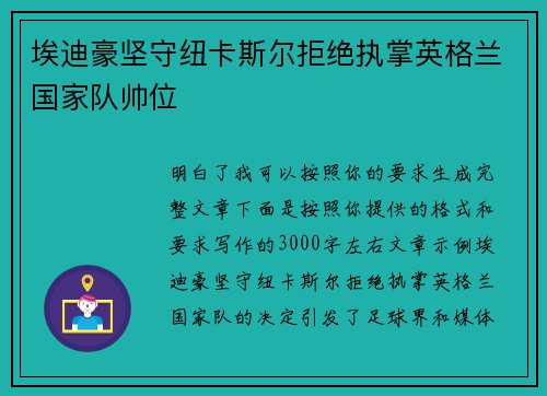 埃迪豪坚守纽卡斯尔拒绝执掌英格兰国家队帅位