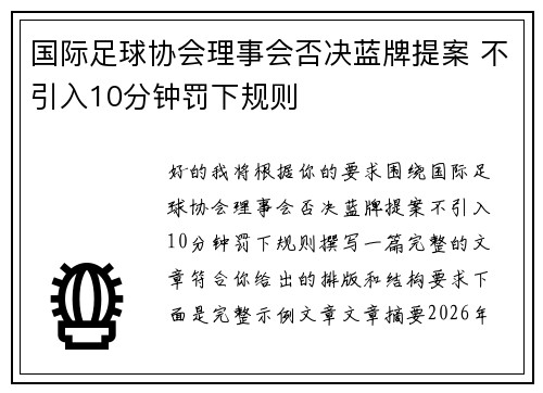 国际足球协会理事会否决蓝牌提案 不引入10分钟罚下规则 国际足球协会理事会否决蓝牌提案 不引入10分钟罚下规则
