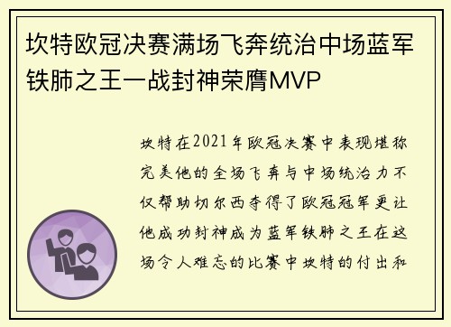 坎特欧冠决赛满场飞奔统治中场蓝军铁肺之王一战封神荣膺MVP 坎特欧冠决赛满场飞奔统治中场蓝军铁肺之王一战封神荣膺MVP