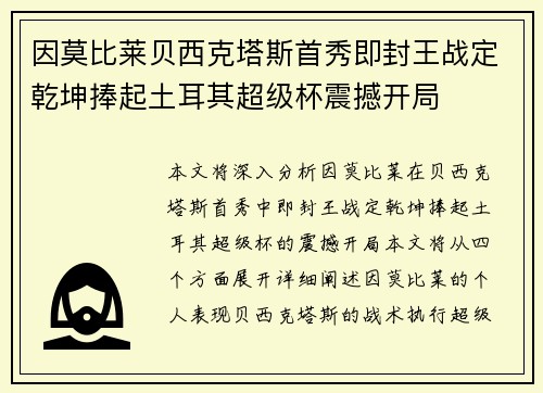 因莫比莱贝西克塔斯首秀即封王战定乾坤捧起土耳其超级杯震撼开局