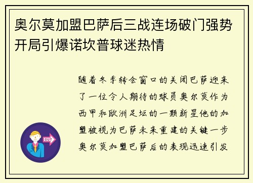 奥尔莫加盟巴萨后三战连场破门强势开局引爆诺坎普球迷热情