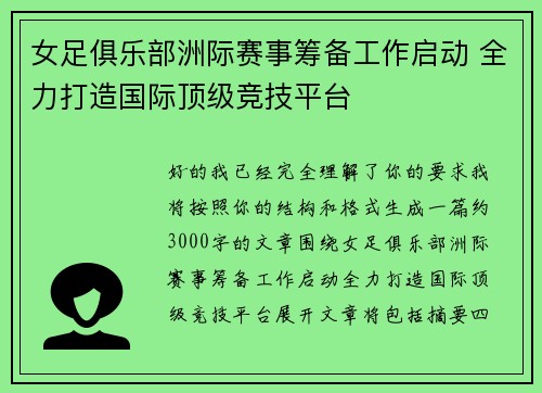 女足俱乐部洲际赛事筹备工作启动 全力打造国际顶级竞技平台