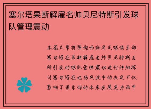 塞尔塔果断解雇名帅贝尼特斯引发球队管理震动 塞尔塔果断解雇名帅贝尼特斯引发球队管理震动