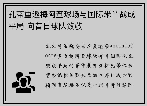 孔蒂重返梅阿查球场与国际米兰战成平局 向昔日球队致敬