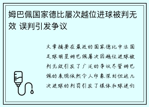 姆巴佩国家德比屡次越位进球被判无效 误判引发争议 姆巴佩国家德比屡次越位进球被判无效 误判引发争议