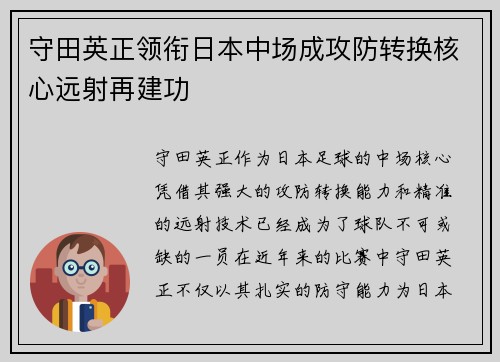 守田英正领衔日本中场成攻防转换核心远射再建功 守田英正领衔日本中场成攻防转换核心远射再建功